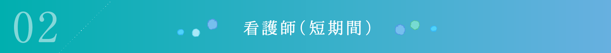 看護師（短期）