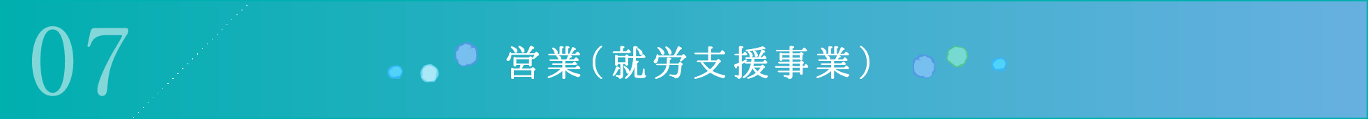 営業（就労支援事業）