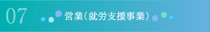 営業（就労支援事業）