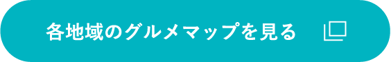 各地域のグルメマップを見る