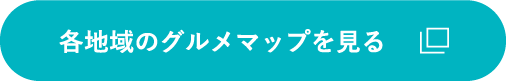 各地域のグルメマップを見る