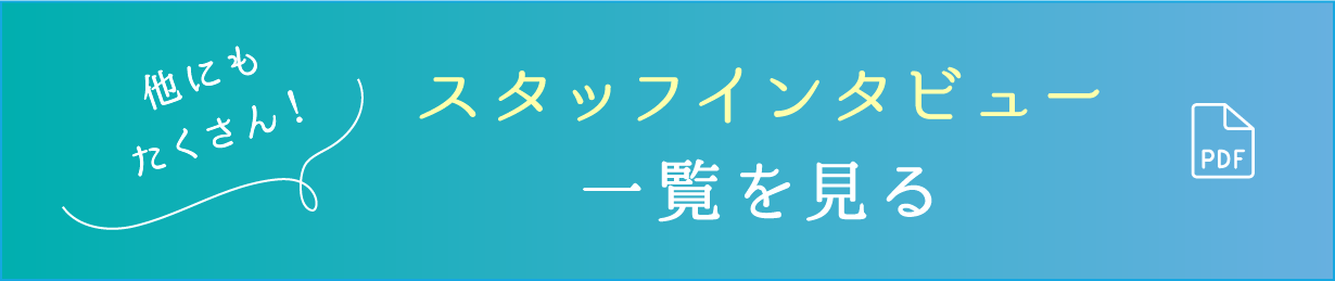 他にもたくさん！スタッフインタビュー一覧を見る