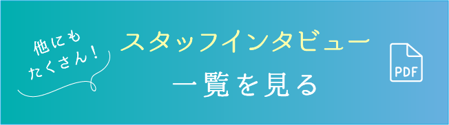 他にもたくさん！スタッフインタビュー一覧を見る