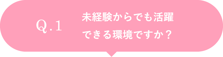 未経験からでも活躍できる環境ですか？