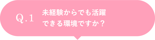 未経験からでも活躍できる環境ですか？