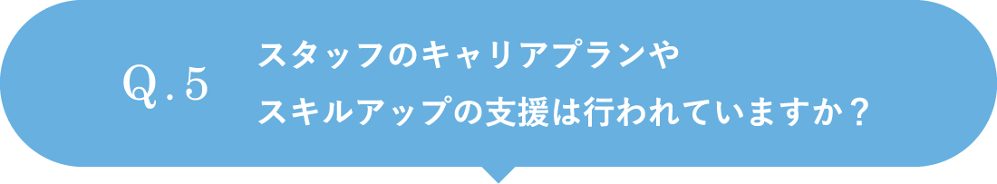 スタッフのキャリアプランやスキルアップの支援は行われていますか？