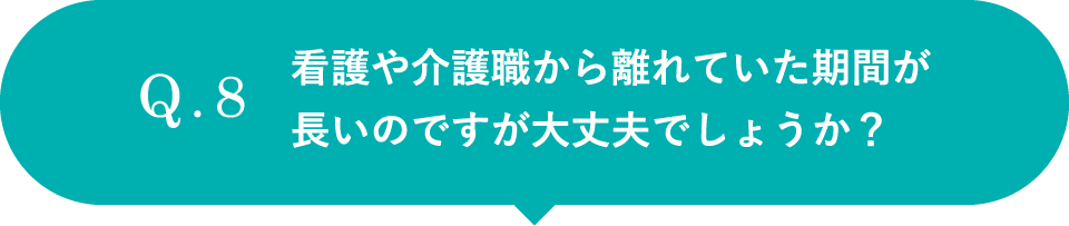 看護や介護職から離れていた期間が長いのですが大丈夫でしょうか？