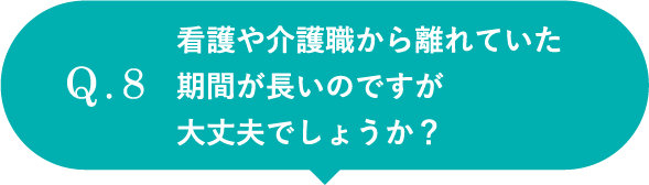 看護や介護職から離れていた期間が長いのですが大丈夫でしょうか？