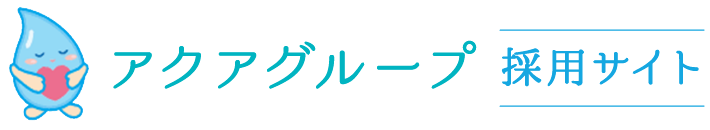 アクアグループ採用サイト