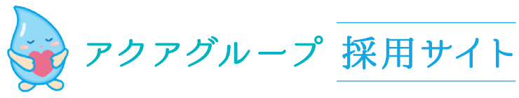 アクアグループ採用サイト