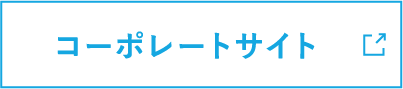 コーポレートサイト
