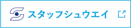 スタッフシュウエイ