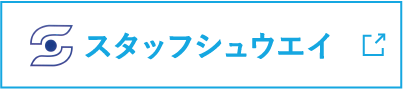 スタッフシュウエイ