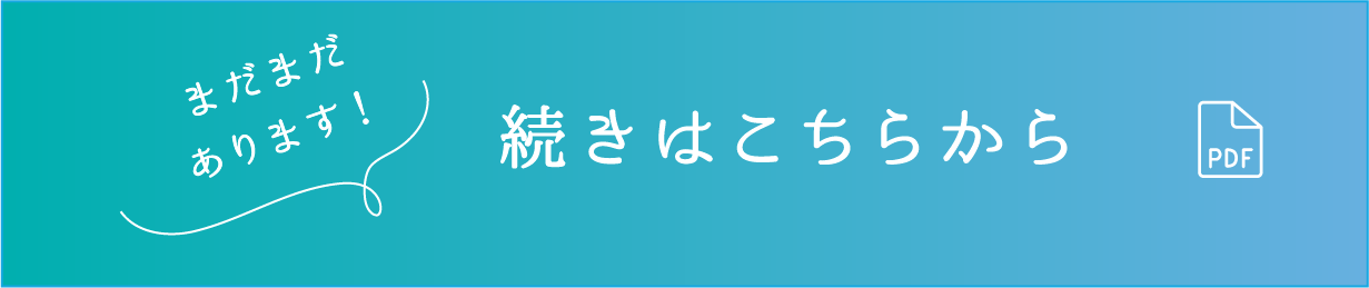 まだまだあります！つづきはこちらから"