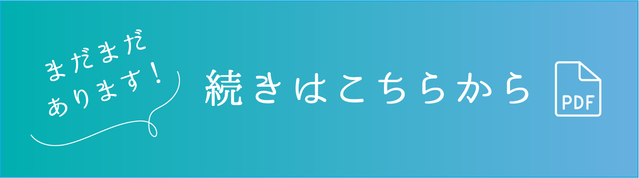 まだまだあります！つづきはこちらから