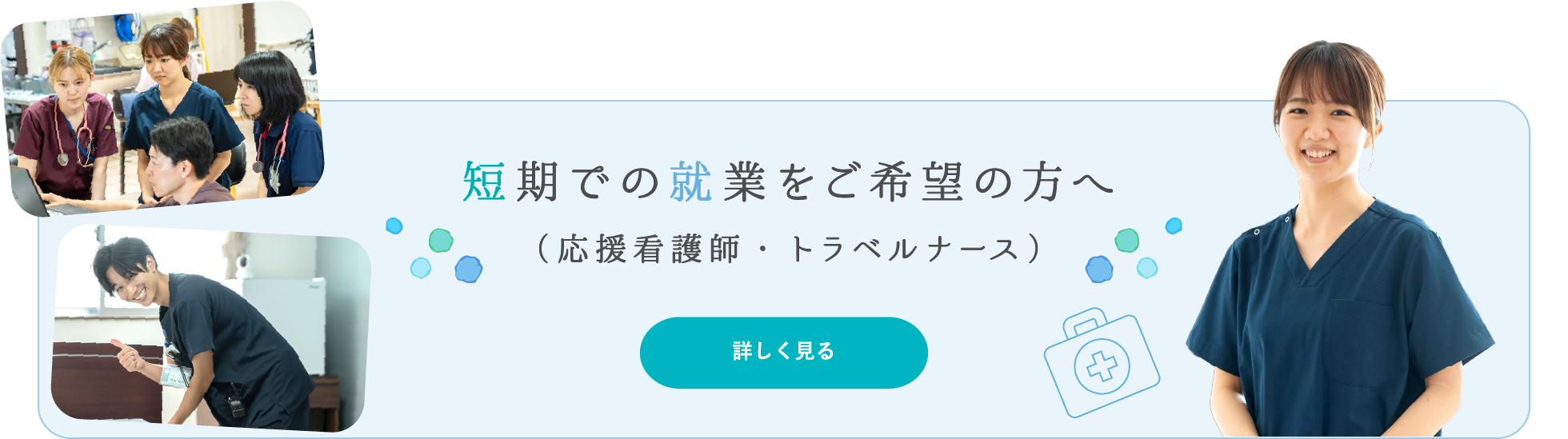 短期での就業をご希望の方へ（応援看護師・トラベルナース）