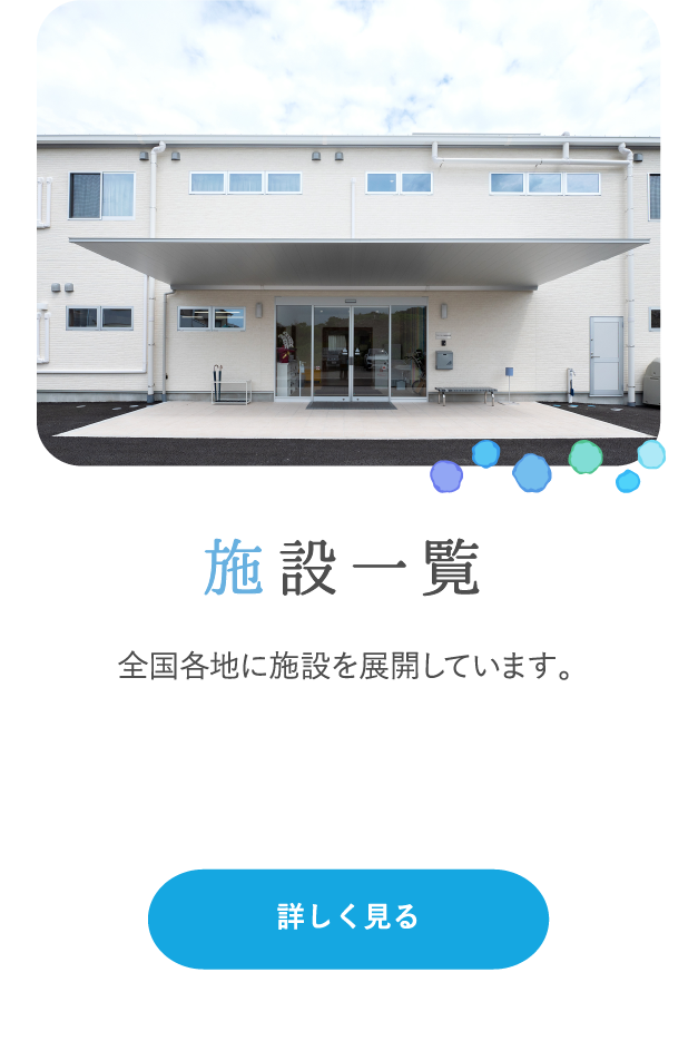 施設一覧 全国各地に施設を展開しています。