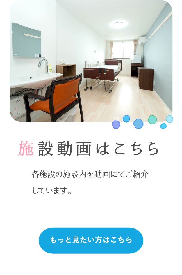 施設動画はこちら 各施設の施設内を動画にてご紹介しています。