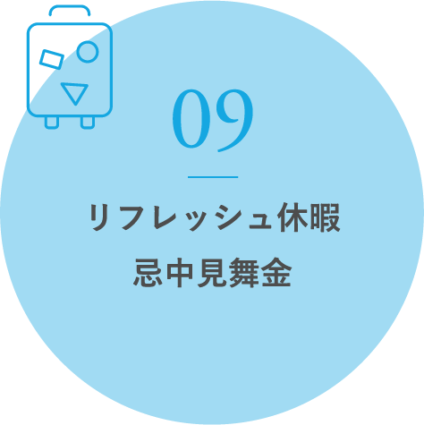 リフレッシュ休暇親孝行支援制度