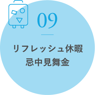 リフレッシュ休暇親孝行支援制度