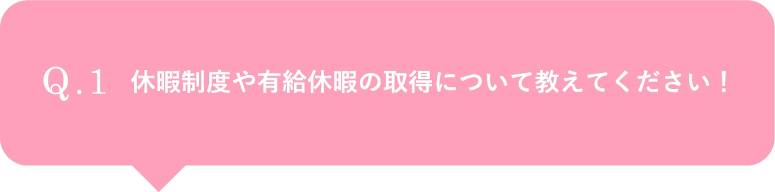 休暇制度や有給休暇の取得について教えてください！