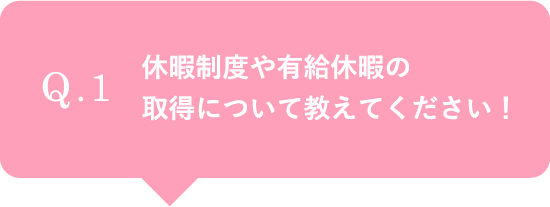 休暇制度や有給休暇の取得について教えてください！