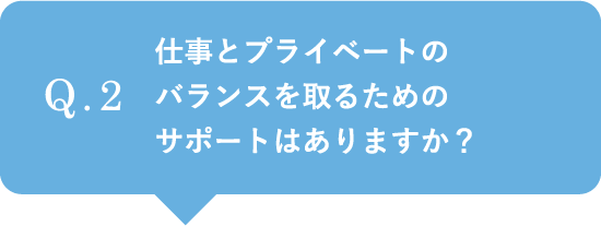 仕事とプライベートのバランスを取るためのサポートはありますか？