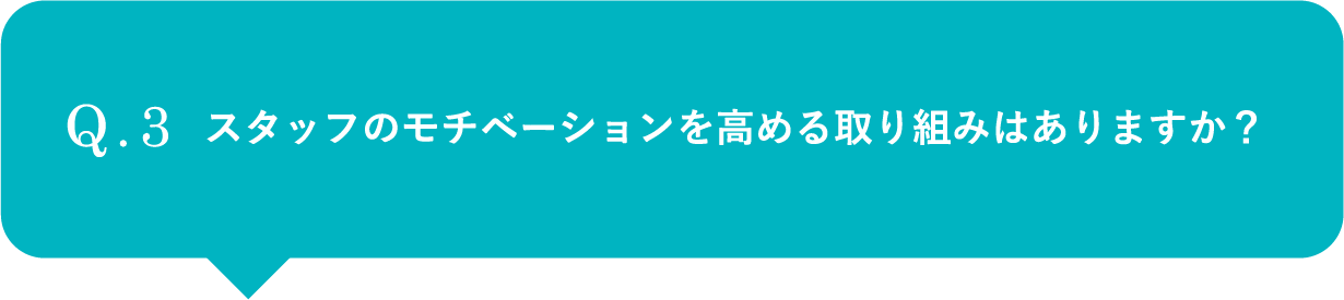 スタッフのモチベーションを高める取り組みはありますか？