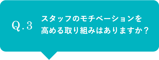 スタッフのモチベーションを高める取り組みはありますか？