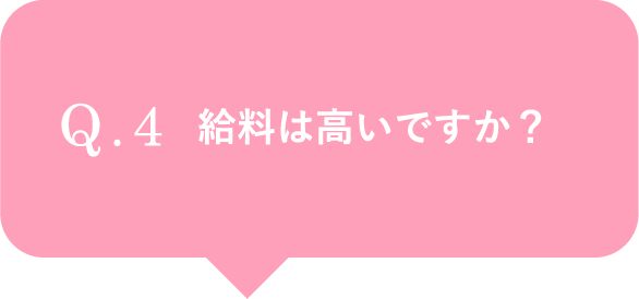 給料は高いですか？