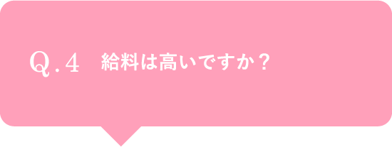 給料は高いですか？