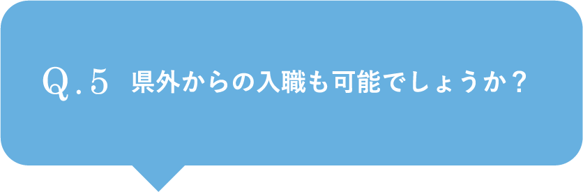 県外からの入職も可能でしょうか？