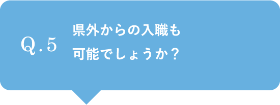 県外からの入職も可能でしょうか？