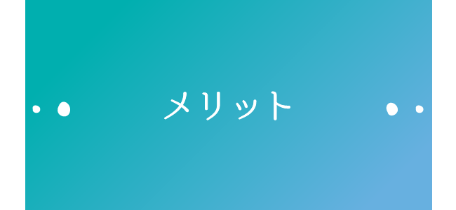メリット