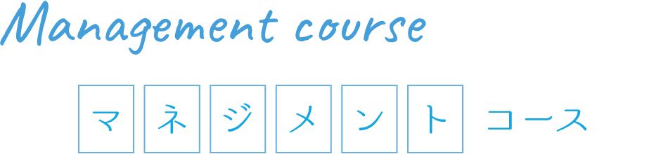 マネジメントコース